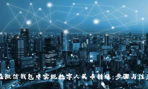 如何在微信钱包中实现数字人民币转账：步骤与注意事项
