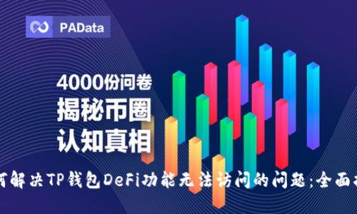如何解决TP钱包DeFi功能无法访问的问题：全面指南
