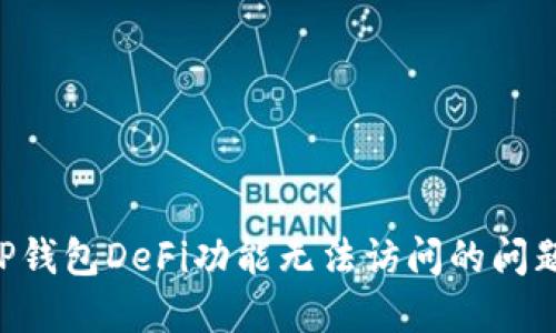 如何解决TP钱包DeFi功能无法访问的问题：全面指南