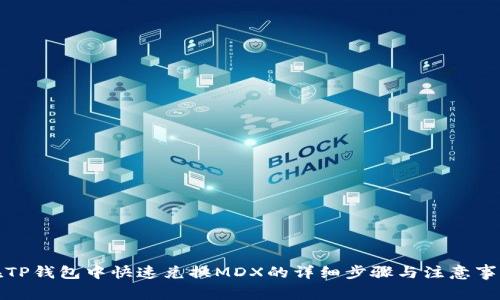 在TP钱包中快速兑换MDX的详细步骤与注意事项