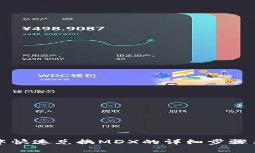 在TP钱包中快速兑换MDX的详细步骤与注意事项