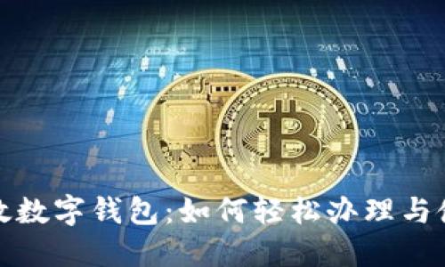 探索邮政数字钱包：如何轻松办理与使用指南
