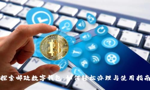 探索邮政数字钱包：如何轻松办理与使用指南
