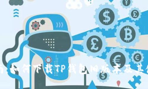 详细指南：如何下载TP钱包旧版本及其使用技巧