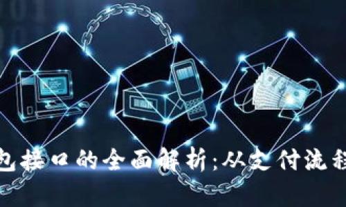 海外数字钱包接口的全面解析：从支付流程到技术实现