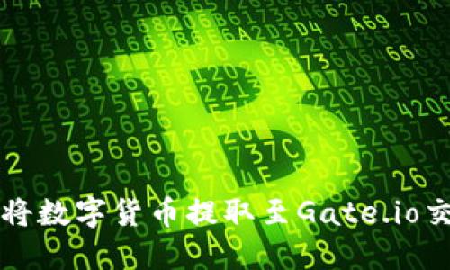 如何通过TP钱包将数字货币提取至Gate.io交易所的详细指南