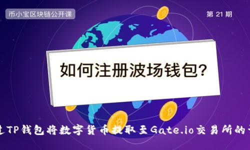 如何通过TP钱包将数字货币提取至Gate.io交易所的详细指南
