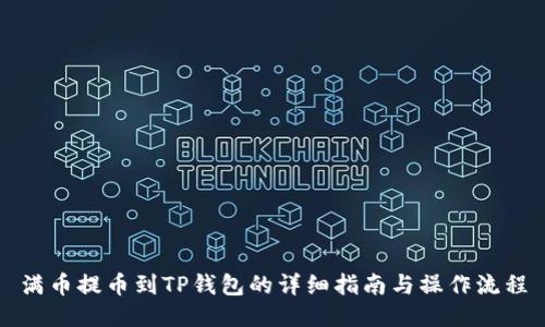 满币提币到TP钱包的详细指南与操作流程