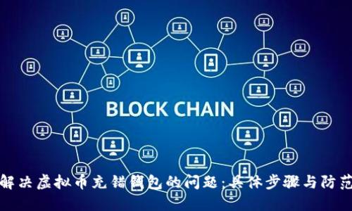 如何解决虚拟币充错钱包的问题：具体步骤与防范技巧
