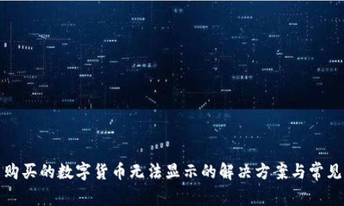 TP钱包中购买的数字货币无法显示的解决方案与常见问题解答