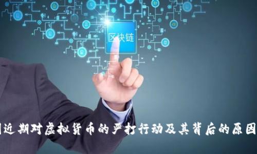 中国近期对虚拟货币的严打行动及其背后的原因分析