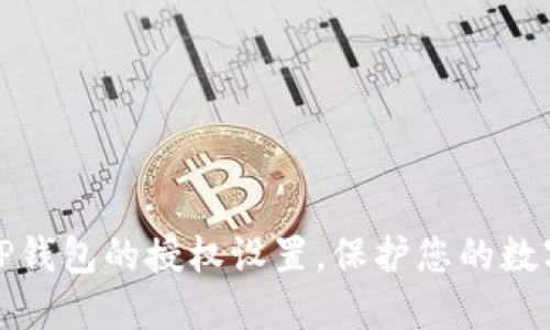 如何关闭TP钱包的授权设置，保护您的数字资产安全