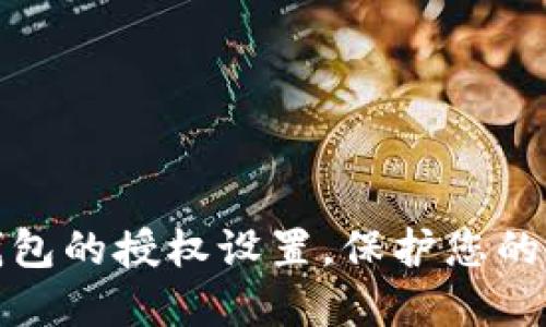 如何关闭TP钱包的授权设置，保护您的数字资产安全