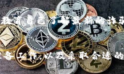    如何安全删除多个数字钱包，以保护个人资产和隐私  / 
 guanjianci  数字钱包, 删除, 隐私保护, 安全  /guanjianci 

了解数字钱包的类型
在开始讨论如何删除数字钱包之前，我们需要先了解数字钱包的几种类型。数字钱包的分类主要包括热钱包和冷钱包。热钱包是指那些在线连接到互联网的钱包，它们非常方便，能够迅速进行交易，例如一些常见的移动应用程序和平台。而冷钱包则是指不直接连接互联网的钱包，如硬件钱包或纸质钱包，它们通常更加安全，为持有者提供了保护个人资产的稳固保障。

为什么要删除数字钱包
在数字资产管理的过程中，持有多个钱包的用户可能会发现，随着时间的推移，某些钱包的使用频率降低，甚至可能不再需要。这时，删除多余的数字钱包不仅可以帮助用户更好地管理自己的数字资产，还有助于提高他们在网络环境中的安全性。多个闲置的钱包可能成为潜在的攻击目标，特别是在数字货币和加密资产的环境不断变化的背景下。

删除数字钱包之前需要做的准备
在决定删除数字钱包之前，您需要进行一些必要的准备工作。首先，请确保您已备份钱包中所有重要的私人密钥及助记词。这些信息对您未来在其他钱包中恢复资产至关重要。接下来，务必检查您的钱包中是否还有未完成的交易，以及您的资产是否已经转移到其他钱包中。最后，确保关掉与钱包相关的任何应用程序或服务，防止后续的意外访问。

热钱包的删除步骤
对于热钱包，删除过程相对简单。以一种常见的数字钱包应用程序为例，您可以按照以下步骤操作：
ul
    li打开您的钱包应用程序，并登录您的账户。/li
    li进入“钱包设置”或“账户管理”活动，通常可以在应用程序的主菜单中找到。/li
    li寻找“删除钱包”选项，部分应用可能会将其称为“卸载钱包”或“移除账户”。/li
    li在确认删除之前，确保再次检查要删除的钱包中是否有资产，并进行备份。/li
    li确认删除并按照提示完成其他必要步骤，您的钱包将被安全移除。/li
/ul

冷钱包的删除步骤
冷钱包的删除相对复杂，尤其是硬件钱包。一旦删除，您将无法恢复原钱包中的数据。因此，强烈建议您在删除之前进行以下步骤：
ul
    li找到硬件钱包的用户手册或在线支持文档，了解如何安全地重置或删除钱包。/li
    li确保所有资产都已转移到其他安全钱包，一旦删除，原钱包中的资产将无法再访问。/li
    li针对纸质钱包，您可以选择销毁该纸记录，确保私人密钥不会被他人获取。/li
/ul
对于硬件钱包，您可能需要按下特定的按钮或组合来恢复出厂设置，然后确认操作。一旦完成，请将设备妥善处理。

删除钱包后如何保护隐私
删除钱包并不是保护隐私的最终步骤。您还应采取额外措施。例如，定期更改您的电子邮件密码，以防止未经过授权的访问。使用双重身份验证来加强账户安全。同时，避免在社交媒体上分享过多的个人信息，保持警惕，尤其是在Wi-Fi不安全的公共场所。

注意隐私安全感知
持有数字资产的用户需要具备一定的隐私意识。在选择钱包时，使用不同公司的钱包可以降低风险。同时，要定期检查与区块链上的个人交易记录，以确保没有可疑的活动。教育自己了解最新的诈骗手法，尤其是在社交媒体平台上。只有保持警惕，才能有效抵御网络安全威胁，保护个人信息不受侵犯。

总结
在数字资产管理的世界中，删除多个数字钱包并非一项简单的任务。它需要用户具备足够的知识和安全意识来确保过程的安全性。通过了解不同钱包的特点，实施必要的准备工作，以及采取合适的隐私保护措施，您可以更自信地管理自己的数字资产，有效降低风险。