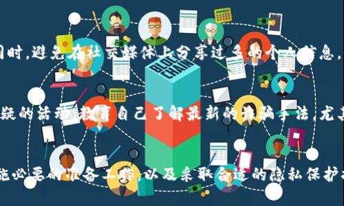    如何安全删除多个数字钱包，以保护个人资产和隐私  / 
 guanjianci  数字钱包, 删除, 隐私保护, 安全  /guanjianci 

了解数字钱包的类型
在开始讨论如何删除数字钱包之前，我们需要先了解数字钱包的几种类型。数字钱包的分类主要包括热钱包和冷钱包。热钱包是指那些在线连接到互联网的钱包，它们非常方便，能够迅速进行交易，例如一些常见的移动应用程序和平台。而冷钱包则是指不直接连接互联网的钱包，如硬件钱包或纸质钱包，它们通常更加安全，为持有者提供了保护个人资产的稳固保障。

为什么要删除数字钱包
在数字资产管理的过程中，持有多个钱包的用户可能会发现，随着时间的推移，某些钱包的使用频率降低，甚至可能不再需要。这时，删除多余的数字钱包不仅可以帮助用户更好地管理自己的数字资产，还有助于提高他们在网络环境中的安全性。多个闲置的钱包可能成为潜在的攻击目标，特别是在数字货币和加密资产的环境不断变化的背景下。

删除数字钱包之前需要做的准备
在决定删除数字钱包之前，您需要进行一些必要的准备工作。首先，请确保您已备份钱包中所有重要的私人密钥及助记词。这些信息对您未来在其他钱包中恢复资产至关重要。接下来，务必检查您的钱包中是否还有未完成的交易，以及您的资产是否已经转移到其他钱包中。最后，确保关掉与钱包相关的任何应用程序或服务，防止后续的意外访问。

热钱包的删除步骤
对于热钱包，删除过程相对简单。以一种常见的数字钱包应用程序为例，您可以按照以下步骤操作：
ul
    li打开您的钱包应用程序，并登录您的账户。/li
    li进入“钱包设置”或“账户管理”活动，通常可以在应用程序的主菜单中找到。/li
    li寻找“删除钱包”选项，部分应用可能会将其称为“卸载钱包”或“移除账户”。/li
    li在确认删除之前，确保再次检查要删除的钱包中是否有资产，并进行备份。/li
    li确认删除并按照提示完成其他必要步骤，您的钱包将被安全移除。/li
/ul

冷钱包的删除步骤
冷钱包的删除相对复杂，尤其是硬件钱包。一旦删除，您将无法恢复原钱包中的数据。因此，强烈建议您在删除之前进行以下步骤：
ul
    li找到硬件钱包的用户手册或在线支持文档，了解如何安全地重置或删除钱包。/li
    li确保所有资产都已转移到其他安全钱包，一旦删除，原钱包中的资产将无法再访问。/li
    li针对纸质钱包，您可以选择销毁该纸记录，确保私人密钥不会被他人获取。/li
/ul
对于硬件钱包，您可能需要按下特定的按钮或组合来恢复出厂设置，然后确认操作。一旦完成，请将设备妥善处理。

删除钱包后如何保护隐私
删除钱包并不是保护隐私的最终步骤。您还应采取额外措施。例如，定期更改您的电子邮件密码，以防止未经过授权的访问。使用双重身份验证来加强账户安全。同时，避免在社交媒体上分享过多的个人信息，保持警惕，尤其是在Wi-Fi不安全的公共场所。

注意隐私安全感知
持有数字资产的用户需要具备一定的隐私意识。在选择钱包时，使用不同公司的钱包可以降低风险。同时，要定期检查与区块链上的个人交易记录，以确保没有可疑的活动。教育自己了解最新的诈骗手法，尤其是在社交媒体平台上。只有保持警惕，才能有效抵御网络安全威胁，保护个人信息不受侵犯。

总结
在数字资产管理的世界中，删除多个数字钱包并非一项简单的任务。它需要用户具备足够的知识和安全意识来确保过程的安全性。通过了解不同钱包的特点，实施必要的准备工作，以及采取合适的隐私保护措施，您可以更自信地管理自己的数字资产，有效降低风险。
