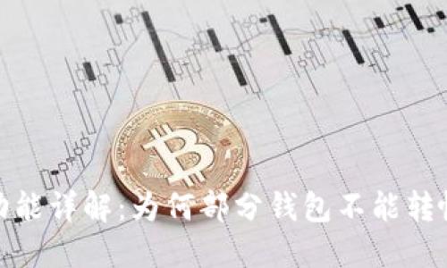数字钱包转帐功能详解：为何部分钱包不能转帐及其解决方案