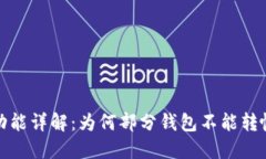 数字钱包转帐功能详解：为何部分钱包不能转帐