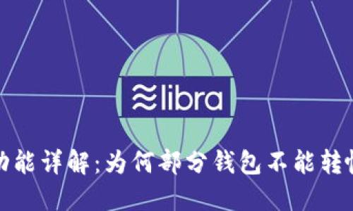 数字钱包转帐功能详解：为何部分钱包不能转帐及其解决方案