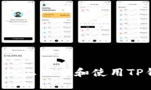 如何在苹果手机上下载和使用TP钱包：详细指南