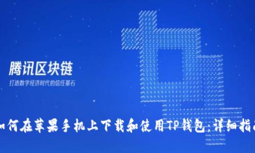 如何在苹果手机上下载和使用TP钱包：详细指南