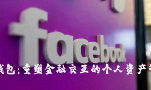 数字信用钱包：重塑金融交互的个人资产管理新方式