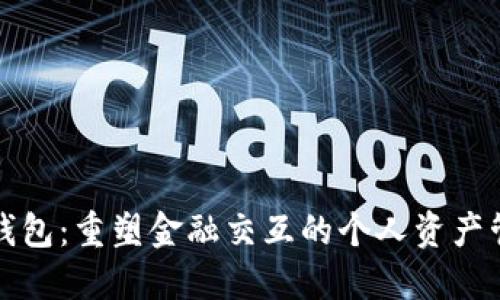 数字信用钱包：重塑金融交互的个人资产管理新方式