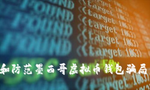 如何识别和防范墨西哥虚拟币钱包骗局：完整指南