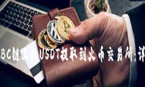 如何通过TP钱包将BC链上的USDT提取到火币交易所：详细步骤与注意事项