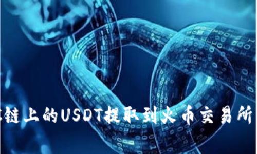 如何通过TP钱包将BC链上的USDT提取到火币交易所：详细步骤与注意事项