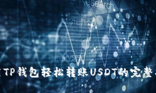 使用TP钱包轻松转账USDT的完整指南