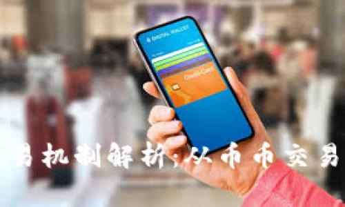 虚拟货币交易机制解析：从币币交易到市场趋势