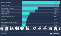 虚拟货币交易机制解析：从币币交易到市场趋势
