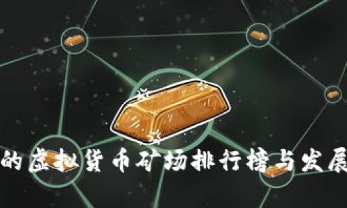 全球领先的虚拟货币矿场排行榜与发展趋势分析