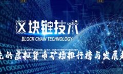 全球领先的虚拟货币矿场排行榜与发展趋势分析