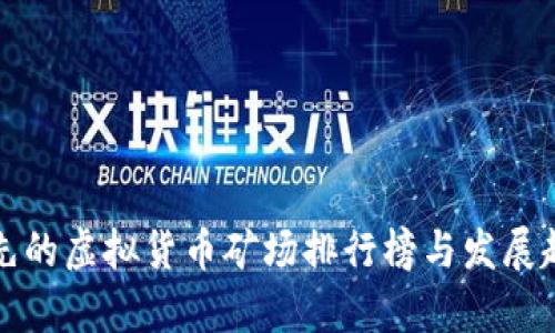 全球领先的虚拟货币矿场排行榜与发展趋势分析