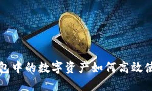 区块链钱包中的数字资产如何高效使用与管理