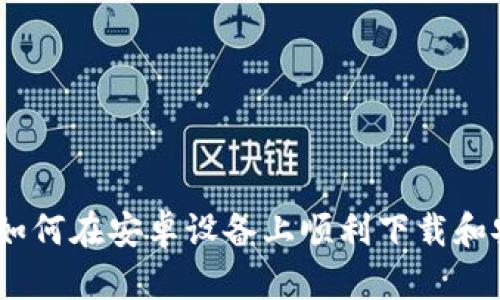 完整攻略：如何在安卓设备上顺利下载和安装TP钱包