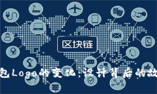 探索TP钱包Logo的变化：设计背后的故事与影响