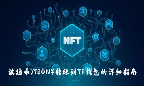 波场币（TRON）转账到TP钱包的详细指南