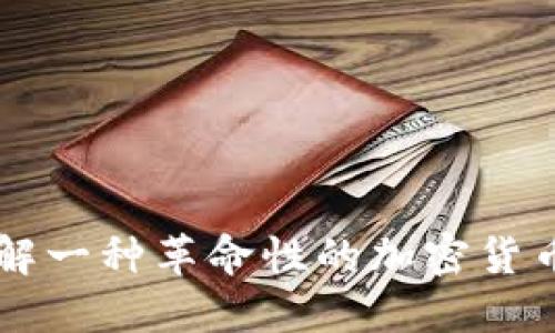 比特现金（BCH）：深入了解一种革命性的加密货币及其背后的技术和影响