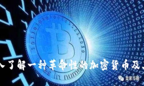 比特现金（BCH）：深入了解一种革命性的加密货币及其背后的技术和影响