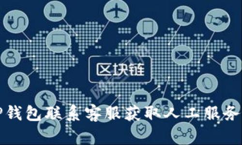 如何通过TP钱包联系客服获取人工服务的详细指南