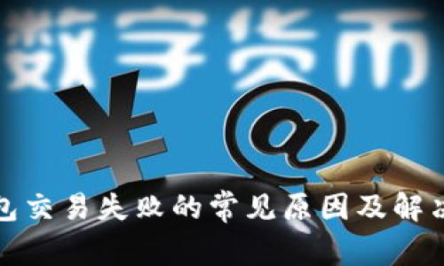 TP钱包交易失败的常见原因及解决方案