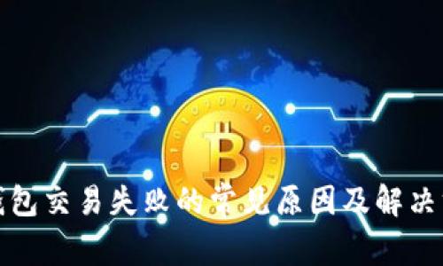 TP钱包交易失败的常见原因及解决方案