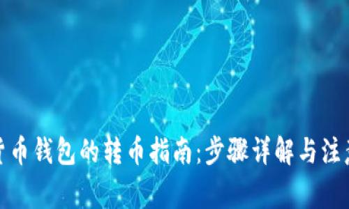 数字货币钱包的转币指南：步骤详解与注意事项