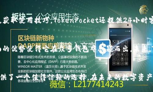   安全存储与跨链交易：深入探讨TokenPocket冷钱包的功能与优势 / 
 guanjianci 冷钱包, TokenPocket, 数字资产, 区块链 /guanjianci 

引言：为什么选择冷钱包？
在数字资产快速发展的今天，越来越多的投资者开始关注如何安全地存储他们的加密货币。冷钱包作为一种离线存储工具，因其安全性受到越来越多人的青睐。在众多冷钱包中，TokenPocket凭借其便捷的跨链交易功能和用户友好的界面，成为了不少用户的首选。

TokenPocket介绍
TokenPocket是一款支持多种区块链的数字资产钱包，致力于为用户提供安全、便捷的存储与交易解决方案。凭借其强大的技术背景和用户体验，TokenPocket吸引了大量的数字货币持有者。无论是新手还是老鸟，TokenPocket都能满足他们的需求。

冷钱包的基本概念
冷钱包，顾名思义，是指一种不与互联网连接的钱包。这种钱包能够有效防止黑客攻击和信息泄露，是安全存储数字资产的重要工具。与之相对的是热钱包，它一般是在线存储，虽然使用方便，但安全性较低。

TokenPocket冷钱包的主要特点
作为一款冷钱包，TokenPocket具备以下主要特点：
ul
    listrong多链支持/strong：TokenPocket支持多种区块链资产，用户可以在同一平台上管理不同的数字资产，不再需要下载多个钱包应用。/li
    listrong高安全性/strong：TokenPocket采用行业领先的安全技术，确保用户资产不受到损失。冷钱包功能的实现，使得私钥得以离线储存，极大降低了黑客攻击的风险。/li
    listrong友好的用户界面/strong：TokenPocket不仅注重安全性，也致力于提升用户体验。其的界面设计使得即使是初学者也能快速上手。/li
    listrong跨链交易的便捷性/strong：TokenPocket允许用户在不同的区块链之间轻松进行资产转移，进一步提升了资产的流动性。/li
/ul

安全性分析
在涉及数字资产的存储时，安全性始终是用户最关注的问题。TokenPocket在安全性上采取了多重措施，以确保用户信息和资产的保护。这些措施包括但不限于：
ul
    listrong私钥离线存储/strong：TokenPocket保证用户的私钥不存储在云端，而是保存在用户本地设备，这样能有效防止私钥泄露。/li
    listrong多重身份验证/strong：为了进一步提升安全性，TokenPocket还支持多重身份验证，让用户在进行关键操作时，需要通过多重验证，提高账户安全性。/li
    listrong定期安全审计/strong：TokenPocket定期对其系统进行安全审计，以确保技术上的安全隐患能够及时发现与解决。/li
/ul

如何使用TokenPocket冷钱包？
对于新手用户而言，使用TokenPocket冷钱包并不复杂。以下是一些简单的步骤，帮助用户快速开始使用TokenPocket：
ol
    listrong下载与安装/strong：用户首先需要在官方网站或应用商店下载TokenPocket，并安装到个人设备上。/li
    listrong创建钱包/strong：打开应用后，用户可以选择创建新钱包，系统会引导用户设置钱包名称和密码。同时，TokenPocket会提供一组助记词，用户需务必将其妥善保管，以便于后续的恢复使用。/li
    listrong资产转入/strong：钱包创建完成后，用户可以从其他热钱包或交易所转入数字资产，通过扫描地址二维码或者手动输入地址进行转账。/li
    listrong跨链交易/strong：TokenPocket的跨链交易功能使得用户可随时便捷地在不同区块链资产之间进行转换，用户只需选择目标链与输入资产数量，即可完成交易。/li
/ol

TokenPocket的跨链交易优势
TokenPocket的跨链交易功能是一大亮点，解决了由于不同链之间资产转移繁琐的问题，极大提升了用户的操作体验。这一功能的优势主要体现在：
ul
    listrong便捷快速/strong：用户可以在不同链之间快速转移资产，无需复杂的操作流程，节省了大量时间。/li
    listrong低费用/strong：TokenPocket通过交易流程，尽可能降低用户在跨链转账时的手续费，给予用户更大的经济优势。/li
    listrong丰富的资产组合/strong：通过支持多链资产交易，TokenPocket帮助用户实现多样化的投资途径，降低了投资的风险。/li
/ul

社区与客户支持
TokenPocket不仅注重技术的发展，还非常重视用户的反馈与建议。其社区活跃度极高，用户可以随时在社区中与其他用户交流心得，获取使用技巧。TokenPocket还提供24小时客户支持，帮助用户解决在使用过程中的疑难问题。

总结：TokenPocket的未来展望
随着区块链技术的不断发展，用户对数字资产安全的需求也在与日俱增。TokenPocket作为一款冷钱包，其在安全性、跨链交易等方面的优势使得它在众多钱包中脱颖而出。未来，TokenPocket计划引入更多的创新功能，继续为用户提供更优质的服务，帮助用户在区块链的世界中更安全、便捷地进行投资与交易。

结束语
在数字货币日益普及的今天，选择一个安全便捷的钱包显得尤为重要。TokenPocket凭借其全面的功能与高效的用户体验，为用户提供了一个值得信赖的选择。在未来的数字资产世界中，TokenPocket将继续引领安全与便捷的潮流，期待更多用户加入这个大家庭。