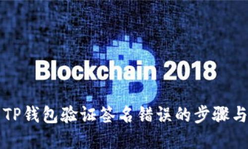 解决TP钱包验证签名错误的步骤与技巧