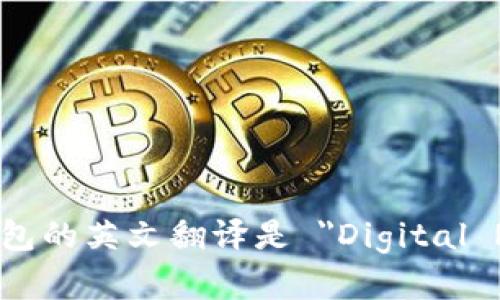 数字人民币钱包的英文翻译是 