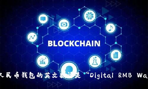 数字人民币钱包的英文翻译是 