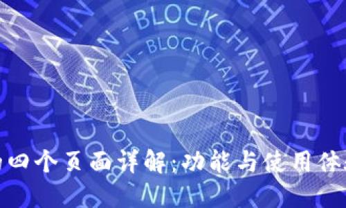 TP钱包的四个页面详解：功能与使用体验全揭秘